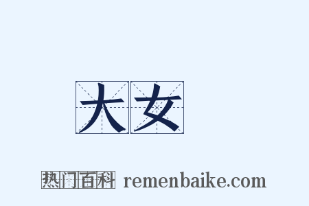 大女兒是什么意思的图片